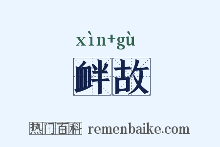 衅故是什么意思的图片
